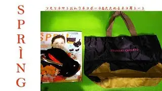 ご主人様と召使（♀）がSPRｉNG１１月号の付録ツモリチサトおすわりネコポーチ&たためるネコ耳トートを紹介