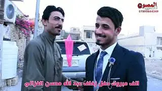 حفل زفاف عبد الله محسن الغزالي للحجز والاستفسار07800664349