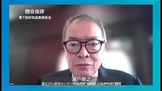 第7回J-SUPPORT研究成果報告会_⑥閉会挨拶_瀬戸 泰之