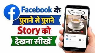 Facebook Purani Story Kaise Dekhe? | How to see old stories on Facebook