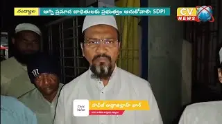 అగ్ని ప్రమాదం బాదితులను ప్రభుత్వం ఆదుకోవాలి : SDPI |  govt provide relief to fire accident victims.&rdquo;