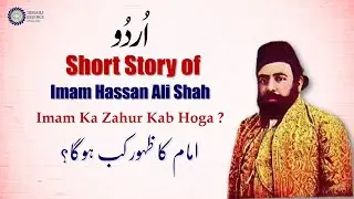 URDU Narration || Short Story of Imam Aqa Ali Shah || Imam Ka Zahur Kab Hoga