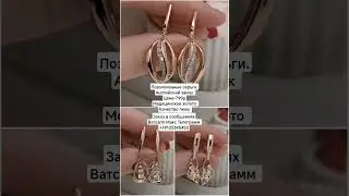 Заказ в Ватсапп Макс Телеграмм +79103345453.Позолоченные серьги.Качество люкс. Цена-790р.#серьги