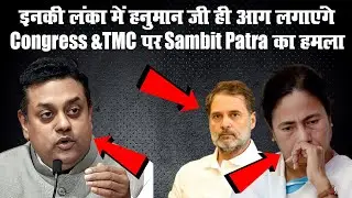 Sambit Patra का हमला | &ldquo;इनकी लंका में हनुमान ही आग लगाएंगे&rdquo; | Congress-TMC News