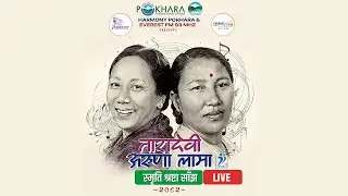 तारादेवी अरुणा लामा स्मृति श्रष्टा साँझ  २०८२ 🛑🛑Live
