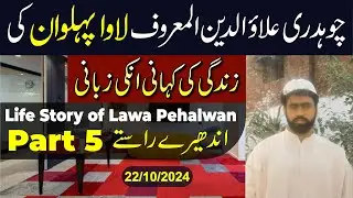 Life Story of Lawa Pehalwan || Andheray Rastay Part 5 || #lawapehlwan #trending #lifestory