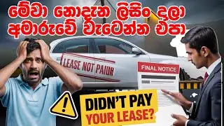 ලීසිංවල ඔබ නොදත් අඳුරු පැතිකඩ | The Dark Side of Car Leasing