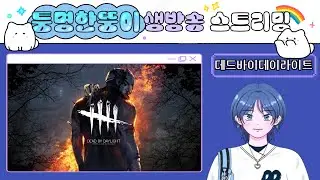 19 금 무섭고 잔인하고 징그러운 공포 게임 │데드바이데이라이트│12/19(금) 생방