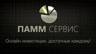 Как выгодно вложить деньги | Инвестирование в ПАММ