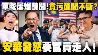美元暴跌，特朗普却超开心？ 国家军队贪污丑闻多多，安华很生气要炒人！ 【#新闻随便看 31/1】