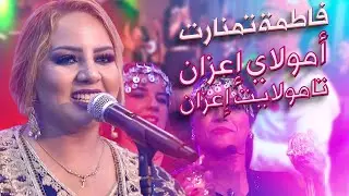 فاطمة تمنارت - Tachlhit - تشلحيت - أمولاي إعزان تامولايت إعزان