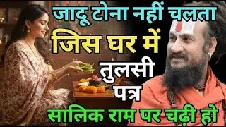 Witchcraft does not work in the house where Tulsi leaves are offered to Salik Ram #vipinbiharijim...