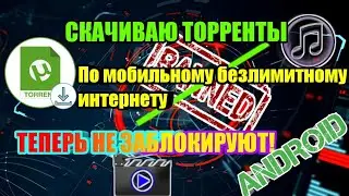 СКАЧИВАЙ ТОРРЕНТЫ ПО БЕЗЛИМИТНОМУ МОБИЛЬНОМУ ИНТЕРНЕТУ БЕЗ БАНА! НА АНДРОИД