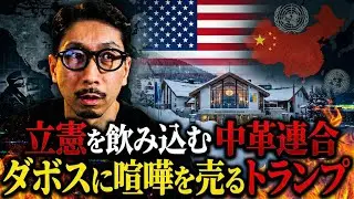 立憲を飲み込む中革連合  ダボスに喧嘩を売るトランプ
