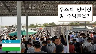 [국제커플][국제부부](우즈베키스탄)(32) 우즈벡 2021(양시장)