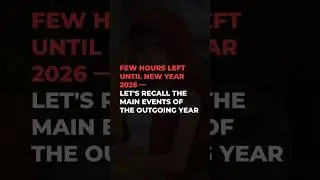 Few hours left until New Year 2026 &mdash; let's recall the main events of the outgoing year #vgtimes