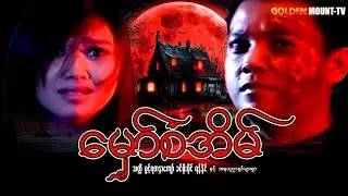 မှော်စံအိမ် (စ/ဆုံး) - သတ္တိ ၊ ပွင့်ရတနာကျော် ၊ ခင်စိုးပိုင် ၊ ရန်နိုင်