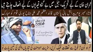 Movement for Imran Khan | Justice for Innocent Prisoners | Quaid-e-Azam Day Message | Street Movemen