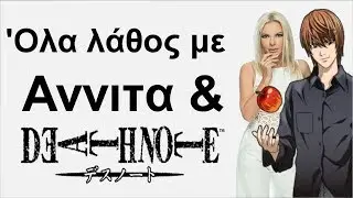 Όλα λάθος με την Annita και το Death Note