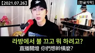 류위닝 라방 [2021.07.26] Part 2：쿨톤 백피부 만들기! 라이브로 효과 테스트!