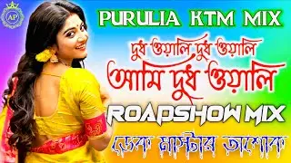 দুধ বালি দুধ বালি আমি দুধ বালি____Dudhwali Dudhwali_[Purulia Ktm Mix]_-_Dek Master Ashok