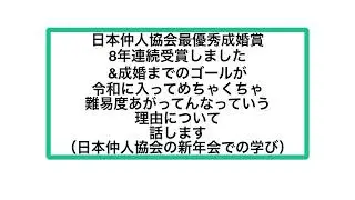日本仲人協会最優秀成婚賞8年連続受賞しました &成婚までのゴールが令和に入ってめちゃくちゃ難易度あがってんなっていう理由について 話します（新年会での学び）