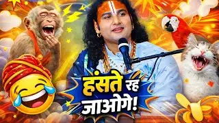 Aniruddhacharya Baba Got Latent Funny Guruji ki Katha | Pookie baba #aniruddhacharya​