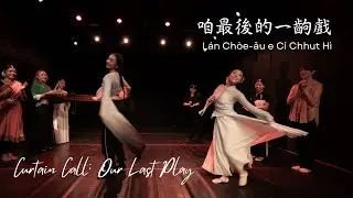 Curtain Call: Our Last Play | 閩橋 Min Bridges 2024