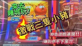 來去賭城玩S1E2 | 激戰三隻小豬 大額美金壓注，特色遊戲連開!! 賺到停不下來!!  |  Las Vegas 拉斯維加斯 |  Rich Little Piggies | 老虎機 l 拉霸機