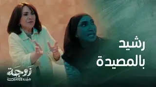 زوجة واحدة لا تكفي|حلقة 17| رشيد يقع بالمصيدة وحميدة تغلق الباب