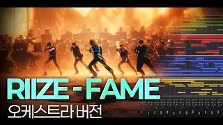 라이즈 RIIZE - Fame 오케스트라 버전