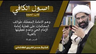 52أصول الكافي، وهم الامامة المعطلة، طوائف المحكمات على فعلية إمامة الإمام الحي وعدم تعطيلها بالغيبة