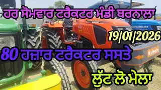 ਹਰ ਸੋਮਵਾਰ ਟਰੈਕਟਰ ਮੰਡੀ ਬਰਨਾਲਾ ਚ 80 ਹਜ਼ਾਰ ਟਰੈਕਟਰ ਸਸਤੇ ਟਰੈਕਟਰ ਲੈਜੋ #share #farming #india #tractor #fun