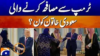 The Saudi Woman Who Shook Trump’s Hand – Shocking for Many! | Geo News