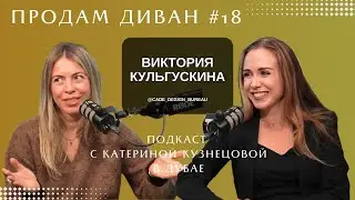 Продам Диван #18 Cade Design Bureau | Виктория Кульгускина Катерина Кузнецова | Дубай