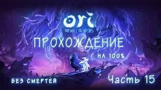 Ori and the Wills of the Wisps ➤ Полное прохождение без смертей на 100%. Часть 15