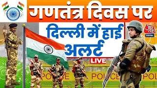 Republic Day 2026 LIVE Updates: 77वें गणतंत्र दिवस पर सुरक्षा कड़ी, किले में तब्दील दिल्ली | Aaj Tak