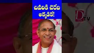 చివరకు చేరేది అక్కడికే... | #devotional #motivation #devotion #chagantikoteswararao #dontvdevotional