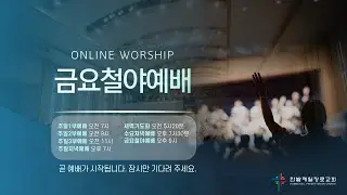 [260123] 한밭제일교회 금요철야예배 생방송