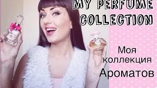 Моя Коллекция Парфюмов / My Perfume Collection (часть 1)