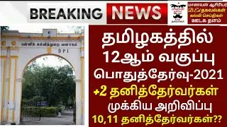 TN 12TH STD PUBLIC EXAMINATION-2021 +2 PRIVATE CANDIDATE PUBLIC EXAM -2021 10,11PRIVATE PUBLIC EXAM