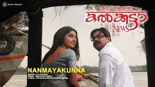 Nanmayakunna | Calcutta News | K S Chithra | Debjyothy Misra | Vayalar Sarathchandra Varma