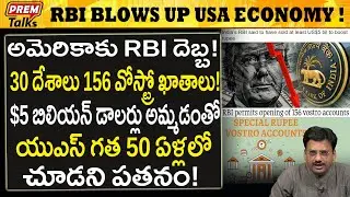 మునిగిపోతున్న అమెరికా డాలర్ ! RBI దెబ్బ ! RBI Blow to US Market! USD 50 Years Downfall. #PremTalks