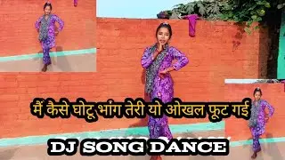 मैं कैसे घोटू भांग तेरी यो ओखल फूट गई | YouTube ViralDance \ video