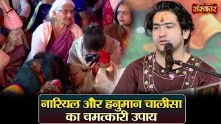 नारियल और हनुमान चालीसा का एक चमत्कारी उपाय | Bageshwar Dham Sarkar Chamatkari Upay | SanskarTV