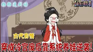 🔔🔔🔔 連載【穿成冷宮廢后靠系統養娃逆襲】1-87集 冷宮棄妃殷青璇攜空間養娃謀反，卻被皇帝截胡，最終江山與帝王真心盡歸其手。#沙雕動畫 #搞笑 #女频 #爽文 #甜宠 #爽文