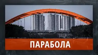 ИССЛЕДОВАНИЕ ПАРАБОЛЫ