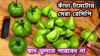 কাঁচা টমেটো দিয়ে এত টেস্টি নিরামিষ রেসিপি হয় দেখলে অবাক হবেন/Kacha Tomato Recipe 