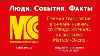 Металл-Экспо'2019. Прямая трансляция со стенда МСС. 12 ноября. Часть II.