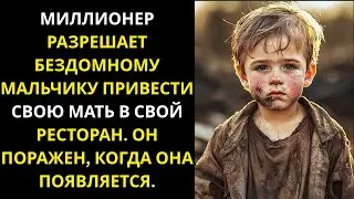Миллионер приглашает бездомного мальчика и его мать &mdash; и глубоко тронут тем, что видит...